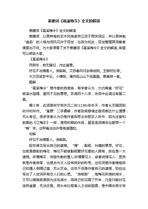 姜夔词《鬲溪梅令》全文的解读