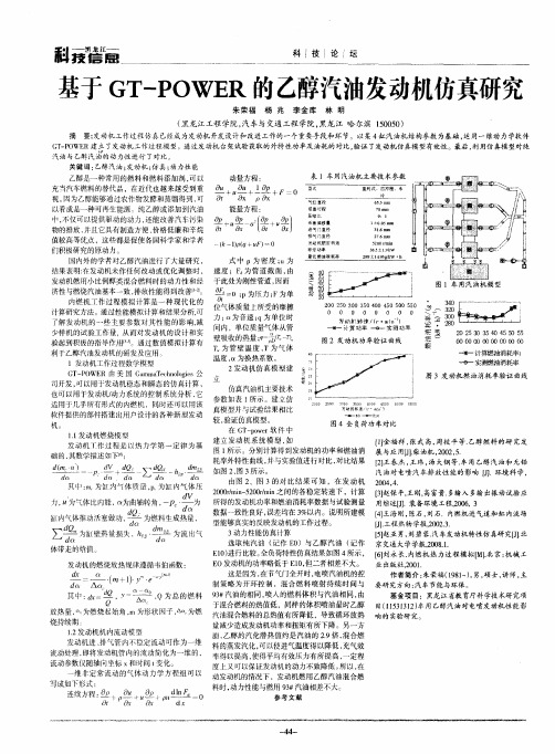 基于GT-POWER的乙醇汽油发动机仿真研究