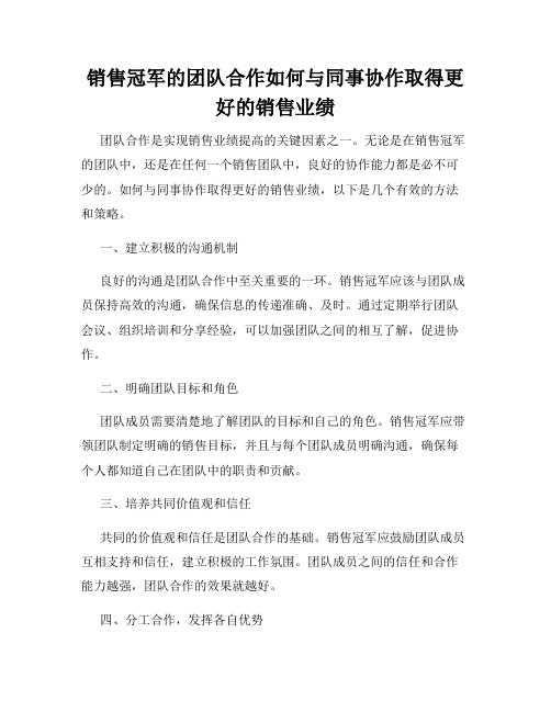 销售冠军的团队合作如何与同事协作取得更好的销售业绩