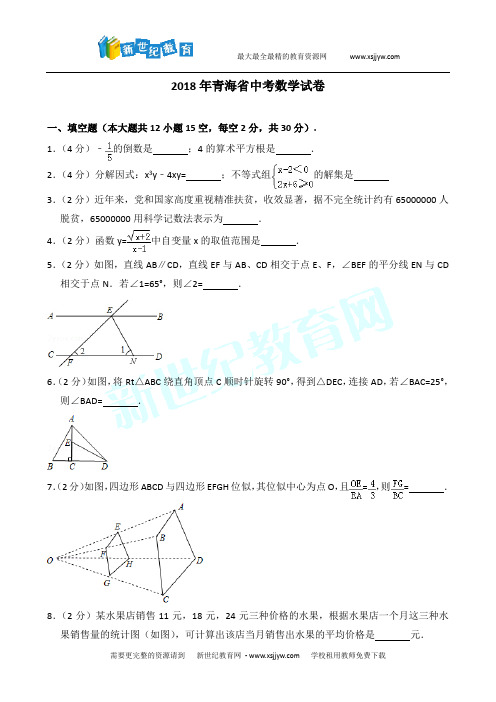 2018年青海省西宁市中考数学试卷(word解析版)