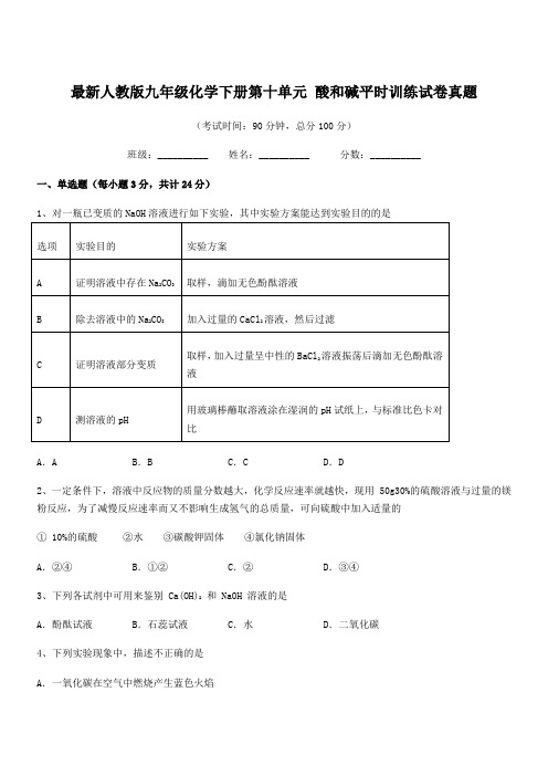 2019-2020年度最新人教版九年级化学下册第十单元-酸和碱平时训练试卷真题