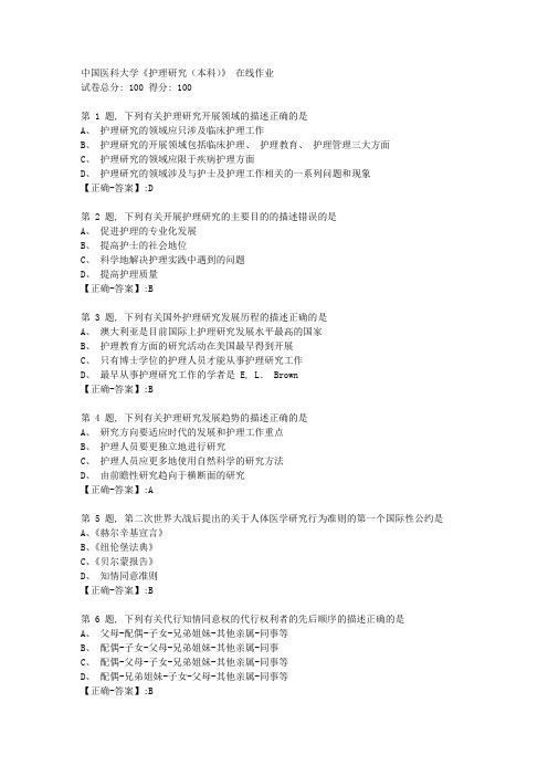 23春中国医科大学《护理研究(本科)》 在线作业