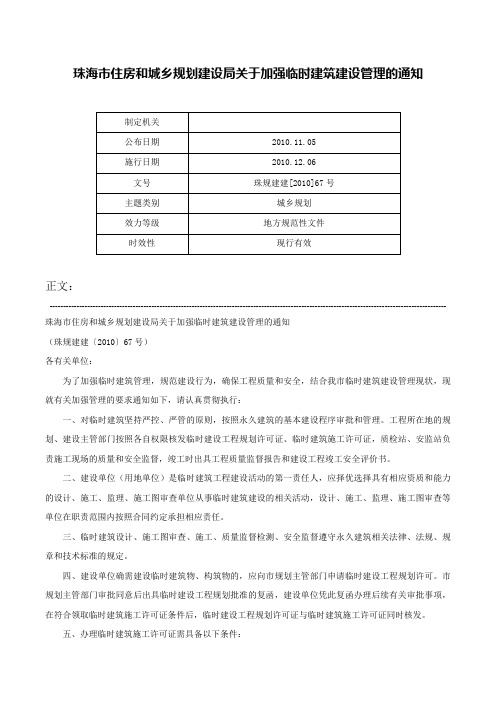 珠海市住房和城乡规划建设局关于加强临时建筑建设管理的通知-珠规建建[2010]67号