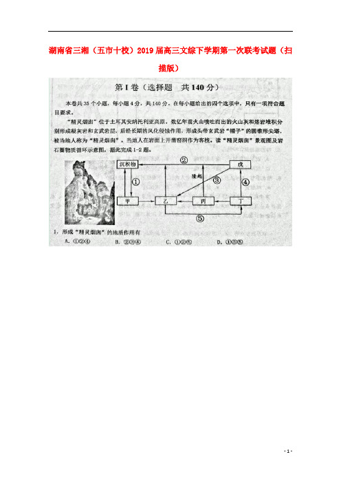 湖南省三湘(五市十校)2019届高三文综下学期第一次联考试题(扫描版)