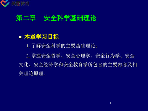 中职教育-《安全管理》课件：第二章 安全科学基础理论(劳动版).ppt