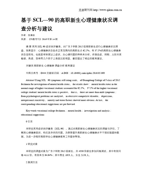 基于SCL—90的高职新生心理健康状况调查分析与建议