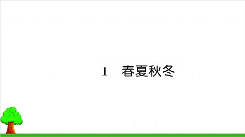 【部编版】一年级下册语文《识字(一)》优秀课件