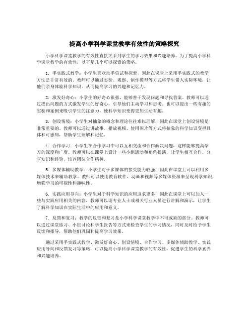 提高小学科学课堂教学有效性的策略探究