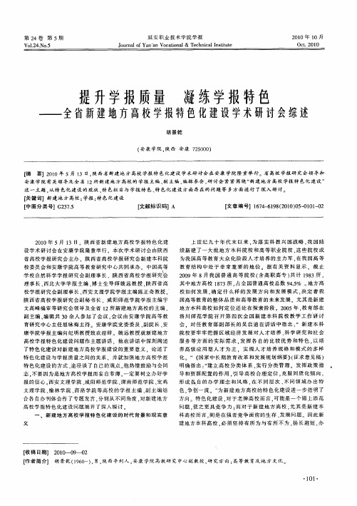 提升学报质量  凝练学报特色——全省新建地方高校学报特色化建设学术研讨会综述