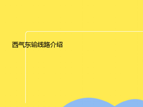 西气东输线路介绍(共8张PPT)