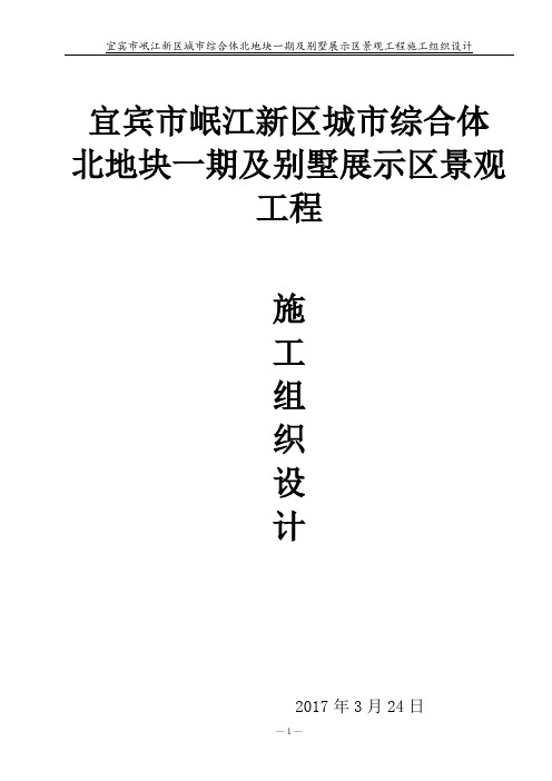 华彩城北地块一期及别墅展示区景观工程施工组织设计