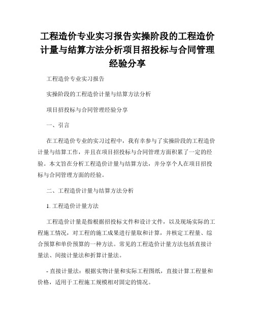 工程造价专业实习报告实操阶段的工程造价计量与结算方法分析项目招投标与合同管理经验分享