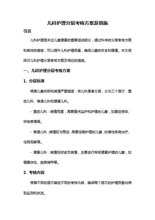 儿科护理分层考核方案及措施