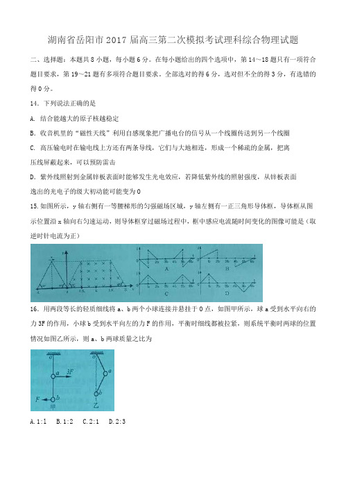 湖南省岳阳市2017届高三教学质量检测(二)理综物理试卷(含答案)