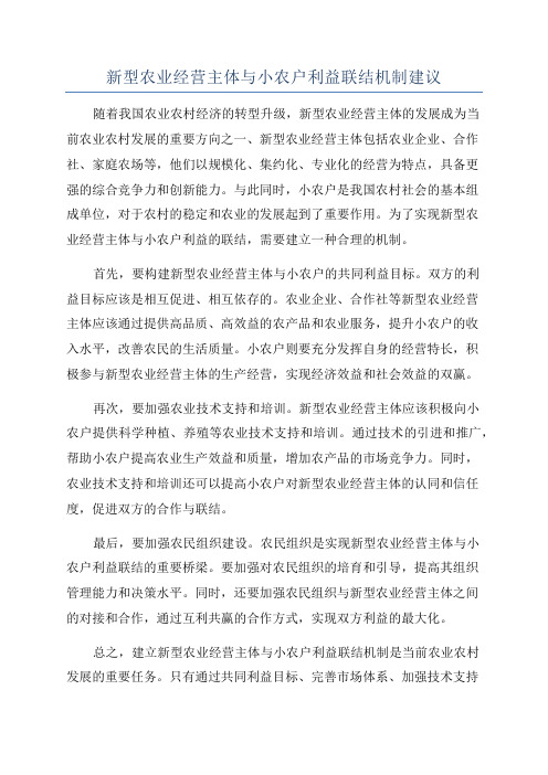 新型农业经营主体与小农户利益联结机制建议