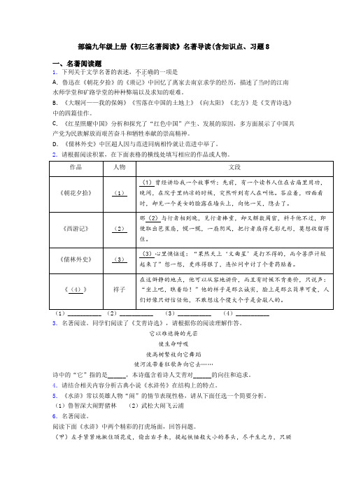 部编九年级上册《初三名著阅读》名著导读(含知识点、习题8