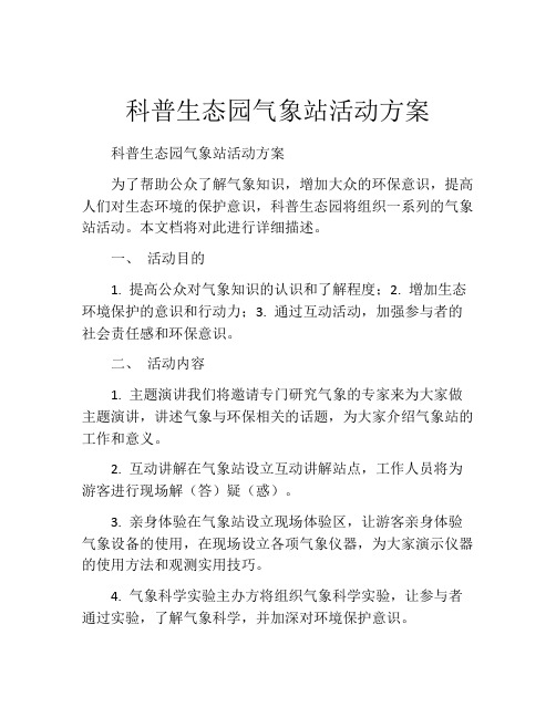 科普生态园气象站活动方案