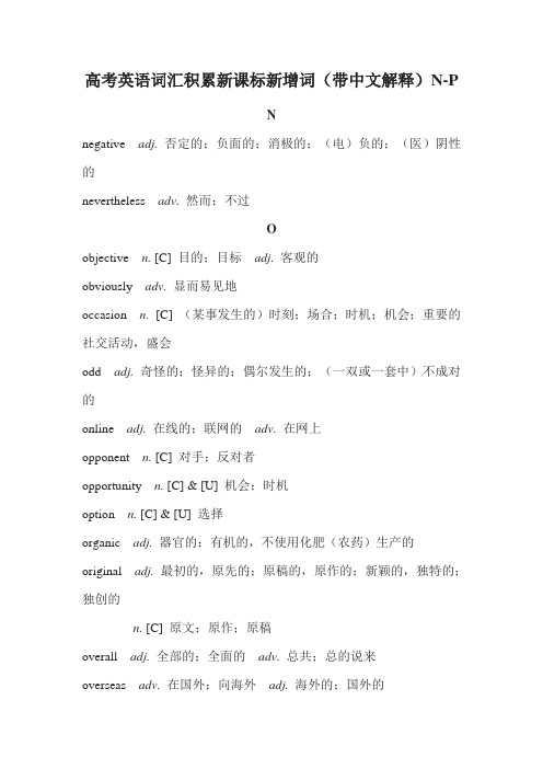 高考英语词汇积累新课标新增词(带中文解释)N-P