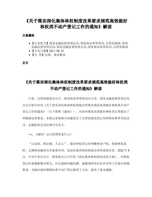 《关于落实深化集体林权制度改革要求规范高效做好林权类不动产登记工作的通知》解读