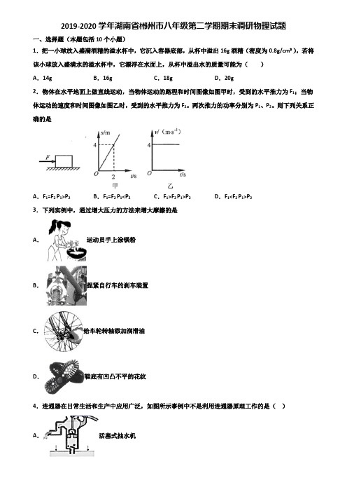 2019-2020学年湖南省郴州市八年级第二学期期末调研物理试题含解析