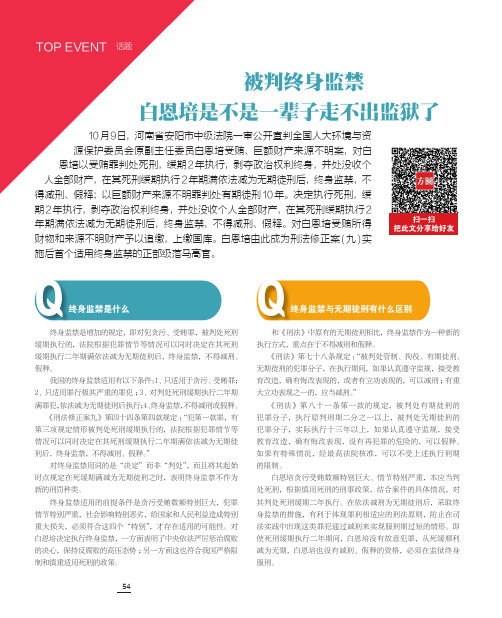 被判终身监禁 白恩培是不是一辈子走不出监狱了