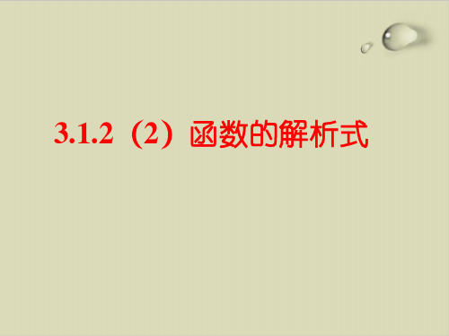 函数解析式-【新教材】人教A版高中数学必修第一册优秀课件