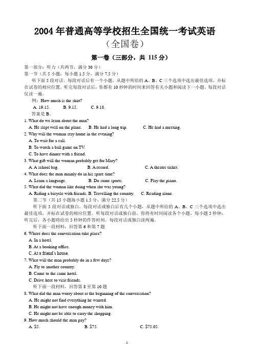 2004年全国普通高考英语试卷