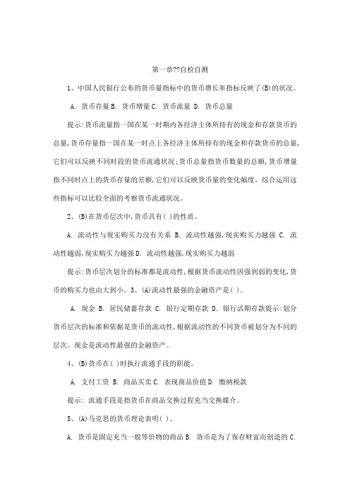 电大金融学考试复习题