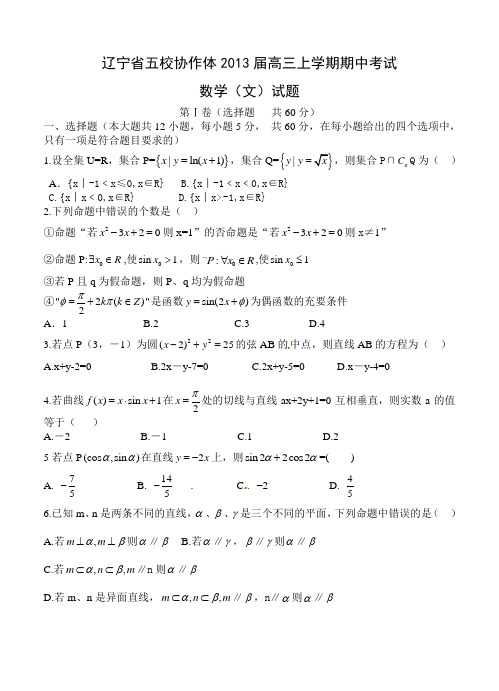 辽宁省五校协作体2013届高三上学期期中考试数学(文)试题