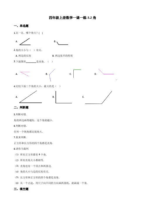 四年级上册数学一课一练-3.2角 人教新版(含答案)