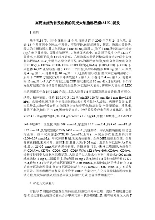 高钙血症为首发症状的间变大细胞淋巴瘤(ALK-)复发