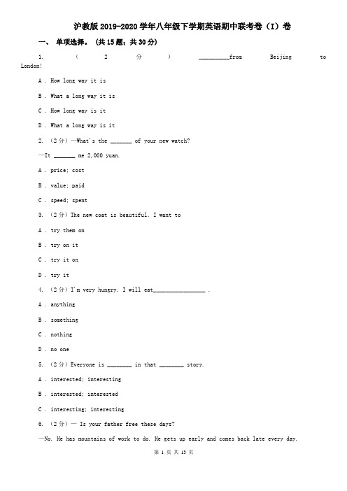 沪教版2019-2020学年八年级下学期英语期中联考卷(I)卷