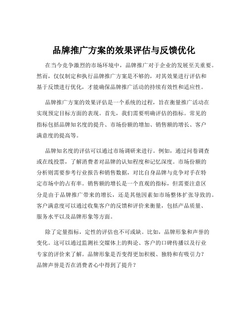 品牌推广方案的效果评估与反馈优化