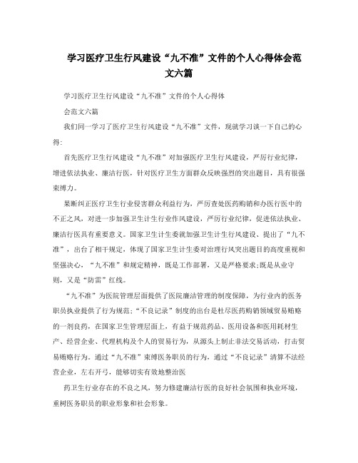 学习医疗卫生行风建设“九不准”文件的个人心得体会范文六篇