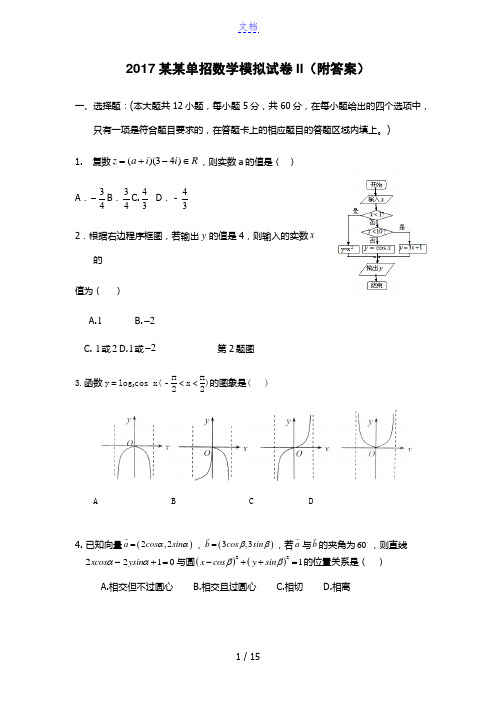 2017浙江单招数学模拟试卷II(附答案)