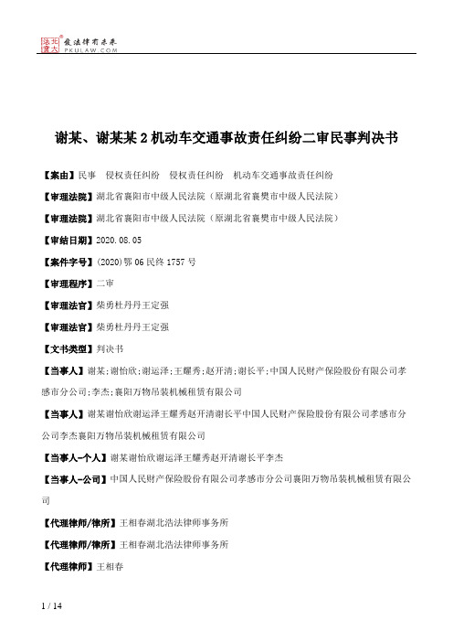 谢某、谢某某2机动车交通事故责任纠纷二审民事判决书