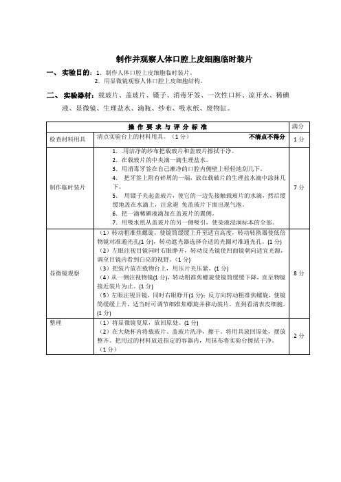 10制作并观察人体口腔上皮细胞临时装片