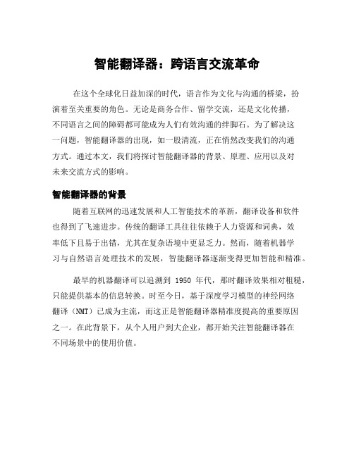 智能翻译器：跨语言交流革命