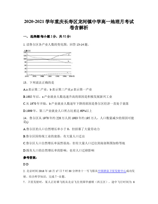 2020-2021学年重庆长寿区龙河镇中学高一地理月考试卷含解析