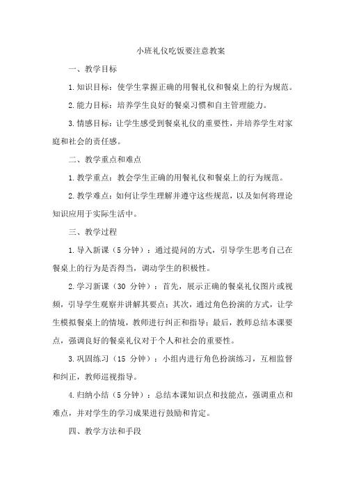 小班礼仪吃饭要注意教案