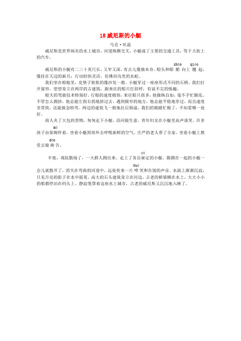 2020五年级语文下册 第七单元 18 威尼斯的小艇课文原