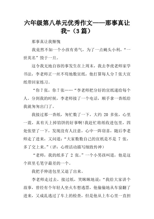 六年级第八单元优秀作文——那件事真让我-(3篇)