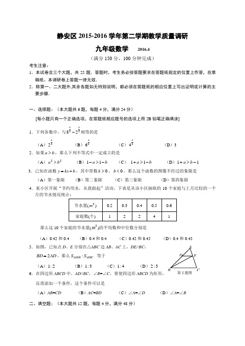 2016年上海静安、青浦区初三中考二模数学、语文、英语试卷及答案