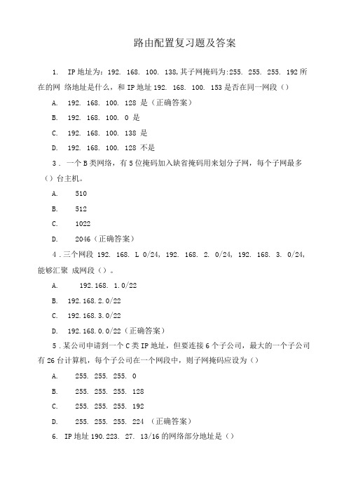 路由配置复习题及答案