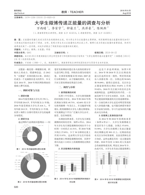 大学生微博传递正能量的调查与分析