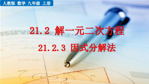 人教版九年级数学上册课件21.2.3 因式分解法