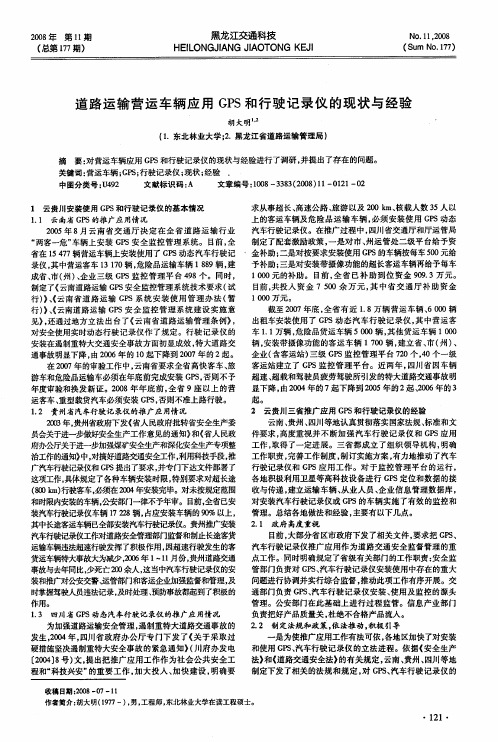 道路运输营运车辆应用GPS和行驶记录仪的现状与经验