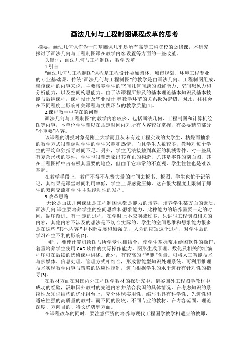 画法几何与工程制图课程改革的思考