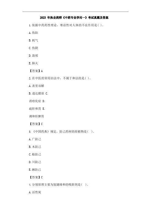 2022年执业药师《中药专业知识一》真题答案