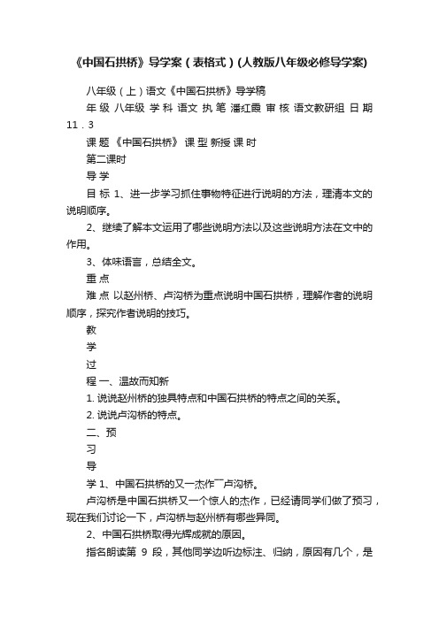 《中国石拱桥》导学案（表格式）（人教版八年级必修导学案）